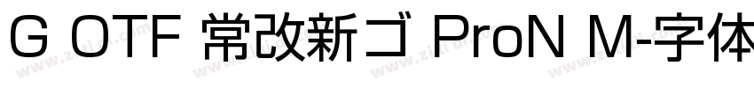 G OTF 常改新ゴ ProN M字体转换